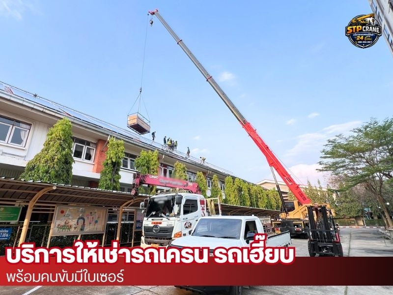 รถเครน 10 - 100 ตัน ให้เช่าสำหรับงานก่อสร้างและยกติดตั้ง รถเครน 10 - 100 ตัน ให้เช่าสำหรับงานก่อสร้างและยกติดตั้ง