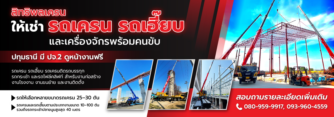 เช่ารถเครน-ปทุมธานี