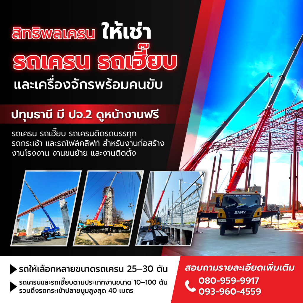 เช่ารถเครน-ปทุมธานี